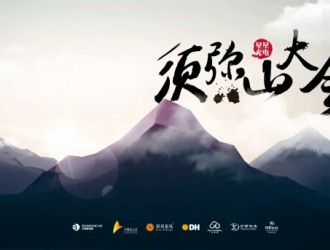 2018星星充電首屆須彌山大會(huì)圓滿結(jié)束！