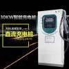 30KW新能源電動(dòng)汽車(chē)直流快速充電樁 380v商用落地式戶外