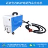 20KW邁斯寶新能源汽車(chē)充電機(jī)移動(dòng)便攜充電樁