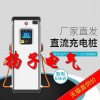 英泰倫斯新能源電動汽車380v快充充電樁 加盟 國標(biāo)通用