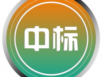 創(chuàng)智天地大廈項目充電樁供貨及安裝詢比采購結(jié)果公告