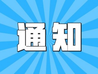 海南永馳新能源2022年第一期充電樁建設(shè)采購項目終止公告