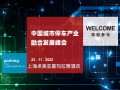 11月22日，中國城市停車行業(yè)產(chǎn)業(yè)融合發(fā)展峰會(huì)邀您共襄盛會(huì)！