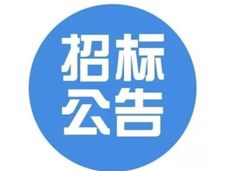 招標 | 四川德陽市智能充電網(wǎng)絡(luò)建設(shè)項目平臺運營項目招標