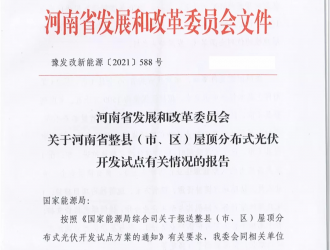 66個(gè)縣 15GW！河南整縣推進(jìn)分布式光伏試點(diǎn)名單出爐