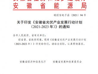 安徽省光伏產(chǎn)業(yè)發(fā)展行動(dòng)計(jì)劃（2021-2023年）發(fā)布！